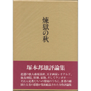 煉獄の秋　