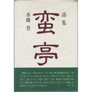 詩集蛮亭　