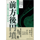 前方後円墳　巨大古墳はなぜ造られたか　