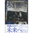 あま世へ　沖縄戦後史の自立にむけて　