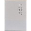 坂本太郎著作集　第１２巻　わが青春　