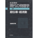 岩波講座 現代の物理学17　超伝導・超流動　