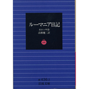 ルーマニア日記（岩波文庫 赤436-2）　