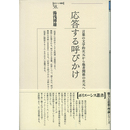 応答する呼びかけ　言葉の文学的次元から他者関係の次元へ　