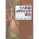 十八世紀イギリス文学研究　第6号　