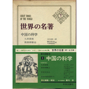 世界の名著　続1　中国の科学　