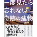 一度見たら忘れない奇跡の建物 異彩を放つ世界の名建築100　