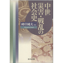 中世災害・戦乱の社会史　