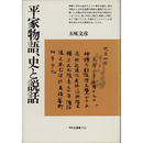 平家物語、史と説話 （平凡社選書112）　