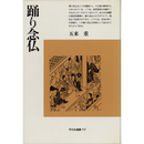踊り念仏 （平凡社選書117）　