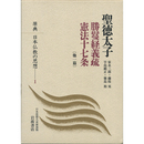 原典　日本仏教の思想１　聖徳太子　