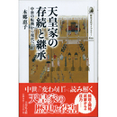 天皇家の存続と継承　中世の転換から現代へ　