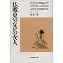 仏教史のなかの女人 （平凡社選書126）　