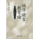 福澤諭吉 教育論　独立して孤立せず　