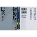 物部氏の伝承 （講談社学術文庫1865）　