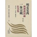 原典　日本仏教の思想10　明菴栄西・一休宗純　