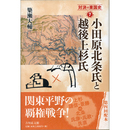 小田原北条氏と越後上杉氏 （対決の東国史７）　