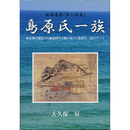 島原氏一族　肥前島原「浜の城主」　