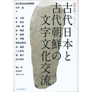 古代日本と古代朝鮮の文字文化交流　歴博国際シンポジウム　