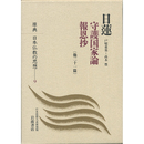 原典　日本仏教の思想９　日蓮　
