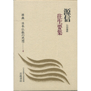 原典　日本仏教の思想４　源信　