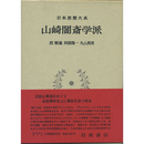 日本思想大系31　山崎闇斎学派　