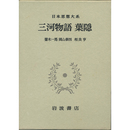 日本思想大系26　三河物語　葉隠　