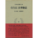 日本思想大系7　往生伝　法華験記　