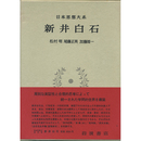 日本思想大系35　新井白石　