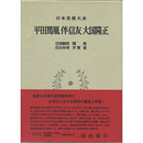 日本思想大系50　平田篤胤・伴信友・大国隆正　