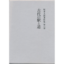 坂本太郎著作集　第８巻　古代の駅と道　