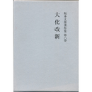 坂本太郎著作集　第６巻　大化改新　