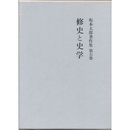 坂本太郎著作集　第５巻　修史と史学　