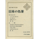 日本の名著45 宮崎滔天・北一輝　