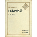 日本の名著1 日本書紀　