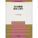 日ロ関係 歴史と現代　