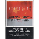 「強国」中国と対峙するインド太平洋諸国　