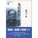 丸山眞男の憂鬱 （講談社選書メチエ659）　