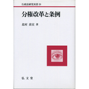 分権改革と条例 （行政法研究双書19）　