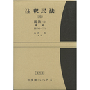 注釈民法（21） 親族（2） 離婚【復刊版】　