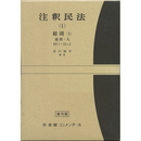 注釈民法（1） 総則（1） 通則・人 1条～32条の2【復刊版】　