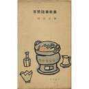 百閒随筆新集　旅窓新書