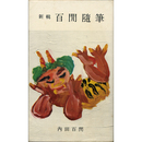 新輯百閒随筆　河出新書
