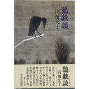 鴉戯談　