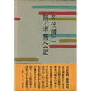 鞆ノ津茶会記　