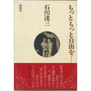 もっともっと自由を・・・　