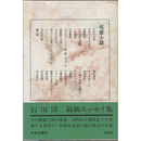 夷斎小識　