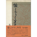 愉しかりし年月　