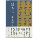 関の戸　
