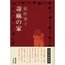 蕁麻の家　